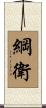 綱衛 Scroll