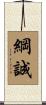 綱誠 Scroll