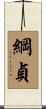 綱貞 Scroll