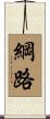 綱路 Scroll