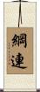 綱連 Scroll