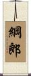 綱郎 Scroll
