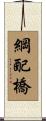 綱配橋 Scroll