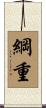 綱重 Scroll