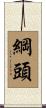綱頭 Scroll