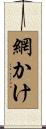 網かけ Scroll