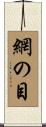 網の目 Scroll