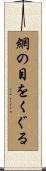 網の目をくぐる Scroll