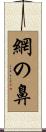網の鼻 Scroll