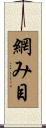 網み目 Scroll