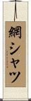 網シャツ Scroll