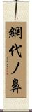 網代ノ鼻 Scroll
