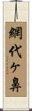 網代ヶ鼻 Scroll