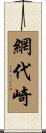 網代崎 Scroll
