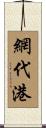 網代港 Scroll