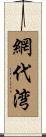 網代湾 Scroll