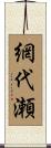 網代瀬 Scroll