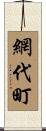 網代町 Scroll