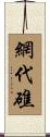 網代礁 Scroll