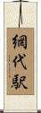 網代駅 Scroll