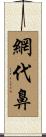 網代鼻 Scroll