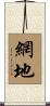 網地 Scroll
