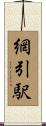 網引駅 Scroll