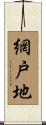 網戸地 Scroll