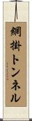 網掛トンネル Scroll