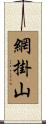 網掛山 Scroll