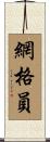 網格員 Scroll