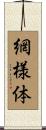 網様体 Scroll