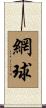 網球 Scroll