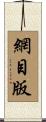 網目版 Scroll