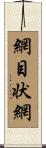 網目状網 Scroll