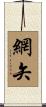 網矢 Scroll
