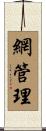 網管理 Scroll