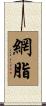 網脂 Scroll