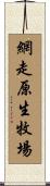 網走原生牧場 Scroll