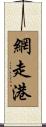 網走港 Scroll