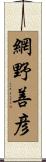 網野善彦 Scroll