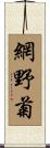 網野菊 Scroll