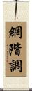 網階調 Scroll