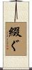 綴ぐ Scroll