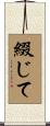 綴じて Scroll