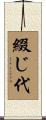 綴じ代 Scroll