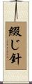 綴じ針 Scroll