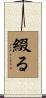 綴る Scroll