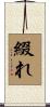 綴れ Scroll