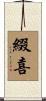 綴喜 Scroll